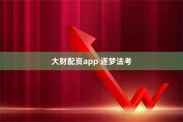 大财配资app 逐梦法考