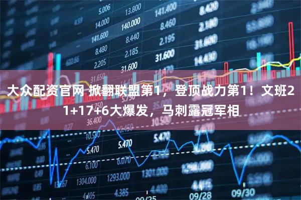 大众配资官网 掀翻联盟第1，登顶战力第1！文班21+17+6大爆发，马刺露冠军相