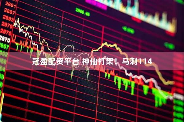 冠盈配资平台 神仙打架！马刺114