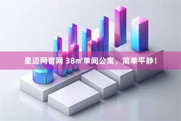 星迈网官网 38㎡单间公寓，简单平静！